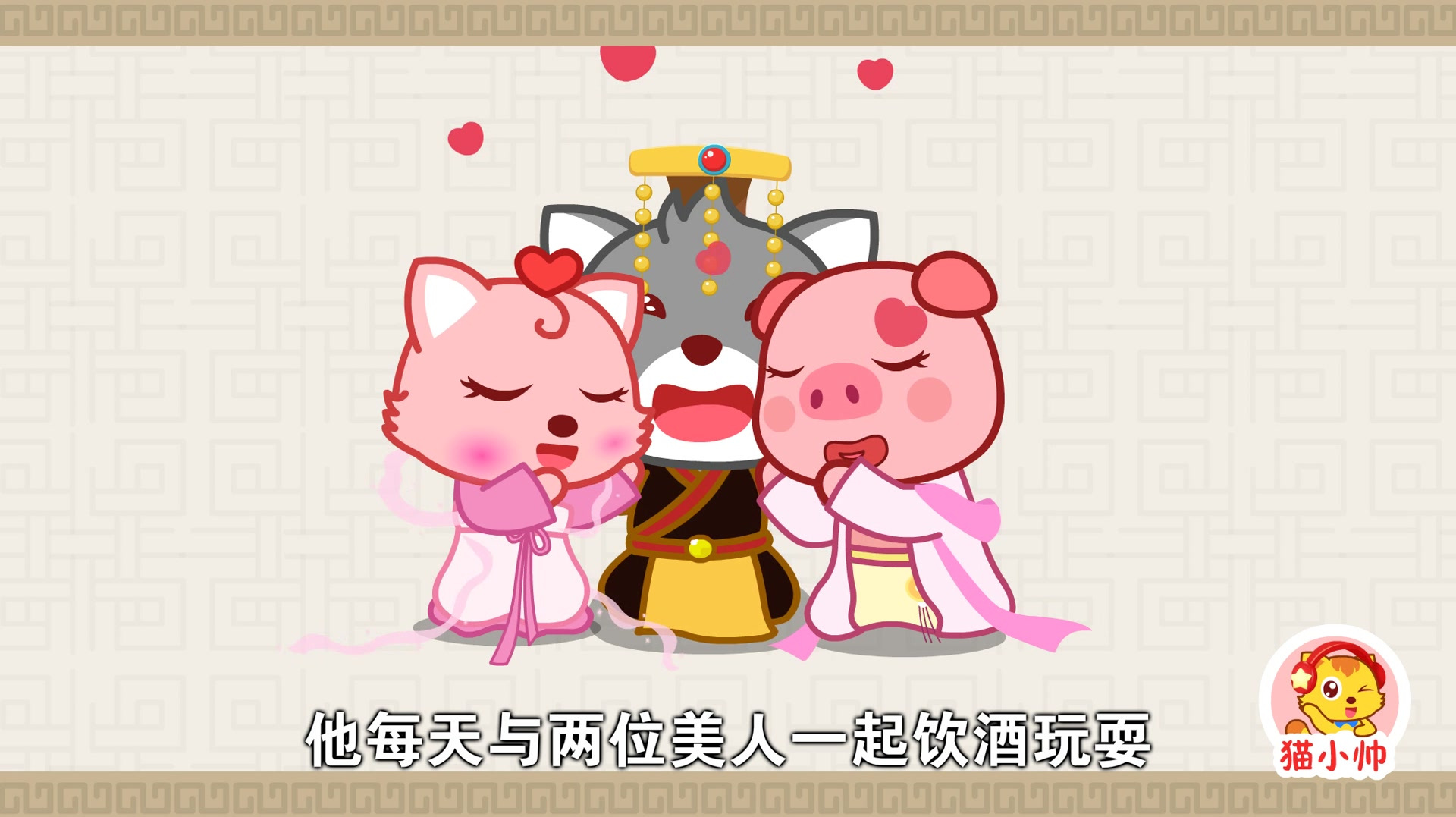 精彩片段欣赏:国学益智启蒙经典动漫——《猫小帅三十六计》