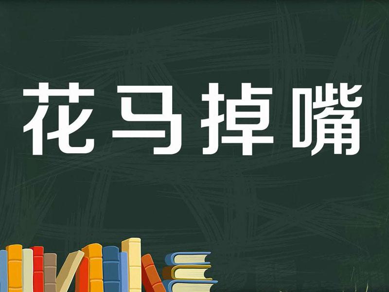 【秒懂百科】一分鐘瞭解花馬掉嘴