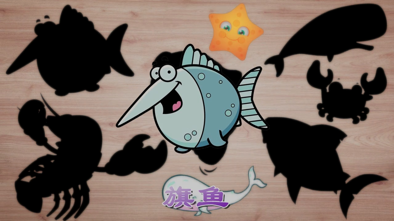 认识旗鱼,把它放在合适的黑影上,动画版的旗鱼好可爱对不对