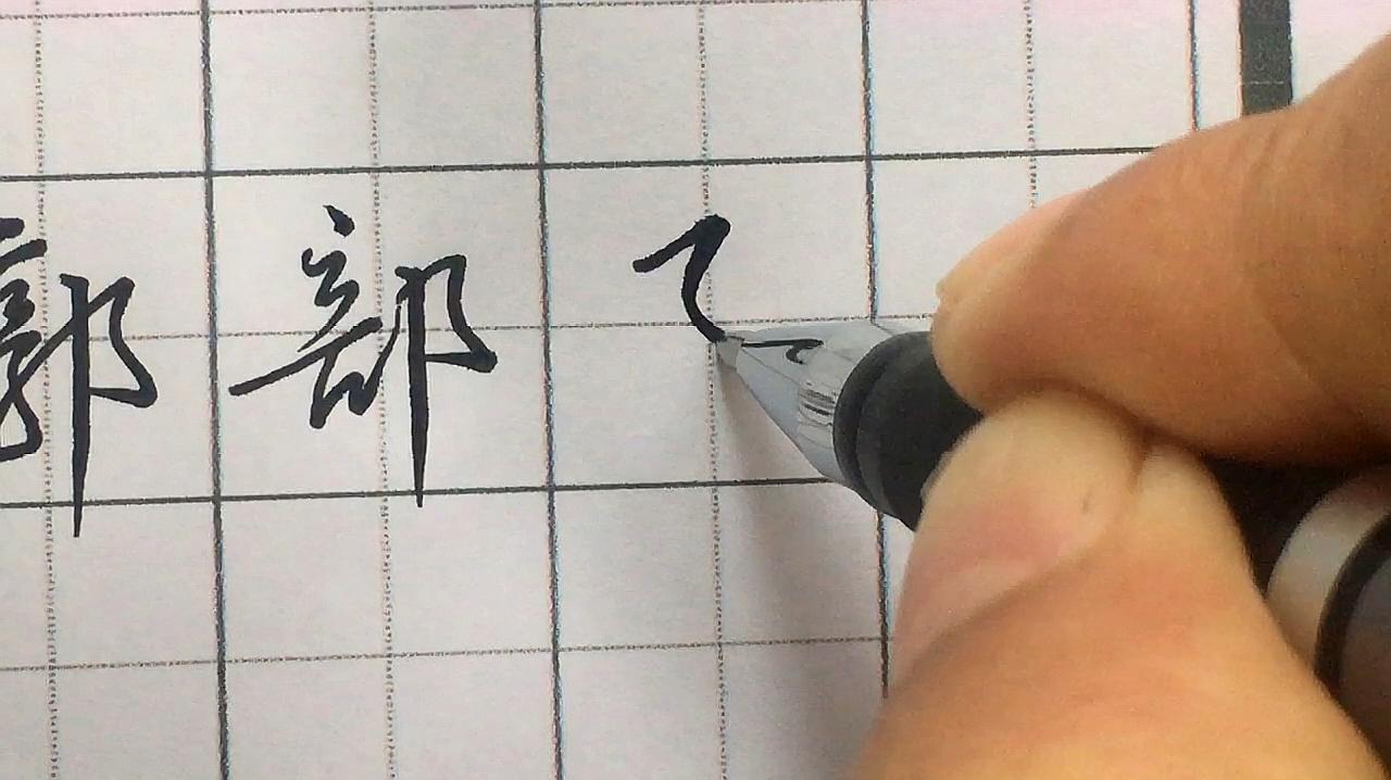 好看的書法字怎麼寫