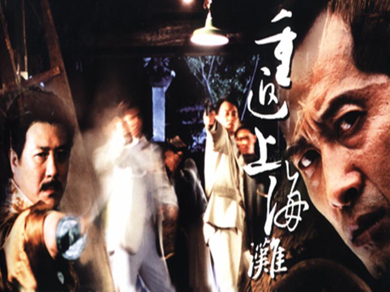 好看视频-「秒懂百科」一分钟了解重返上海滩 3陈晓雷导演的电视剧:一