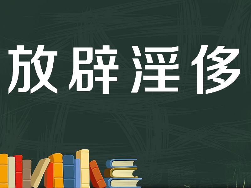 【秒懂百科】一分鐘瞭解放辟淫侈