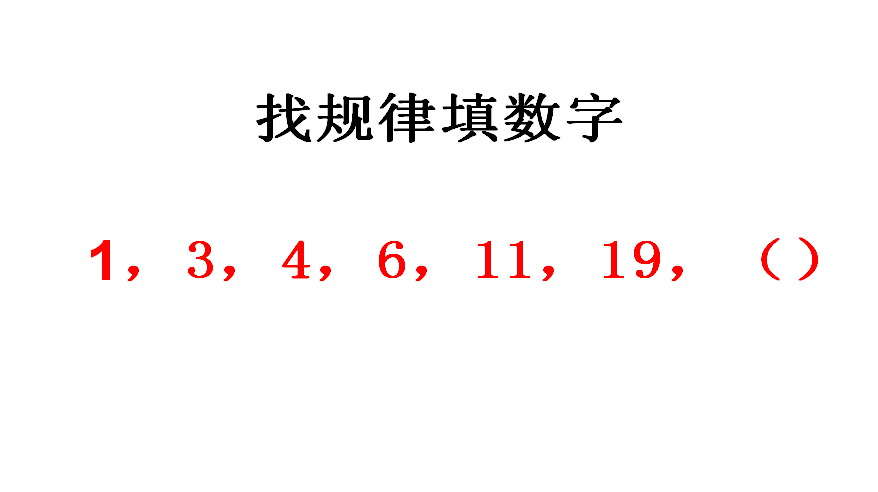 找規律填數字:1,3,4,6,11,19,()快來開動腦筋做做吧