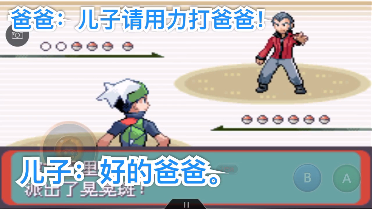 「口袋妖怪绿宝石」挑战爸爸千里!