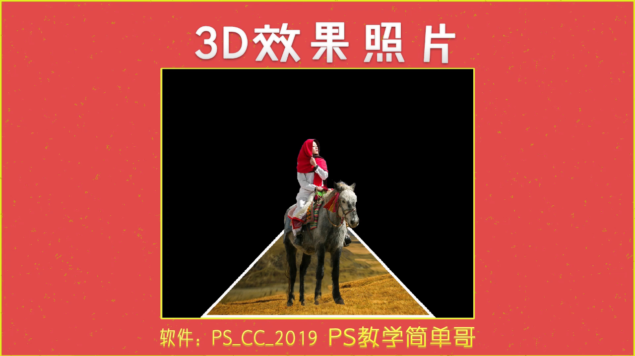 ps教学:普通照片转3d立体效果,提升视觉冲击力 干货教程来了!