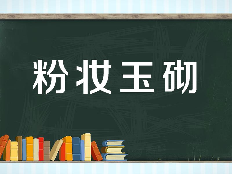 【秒懂百科】一分鐘瞭解粉妝玉砌