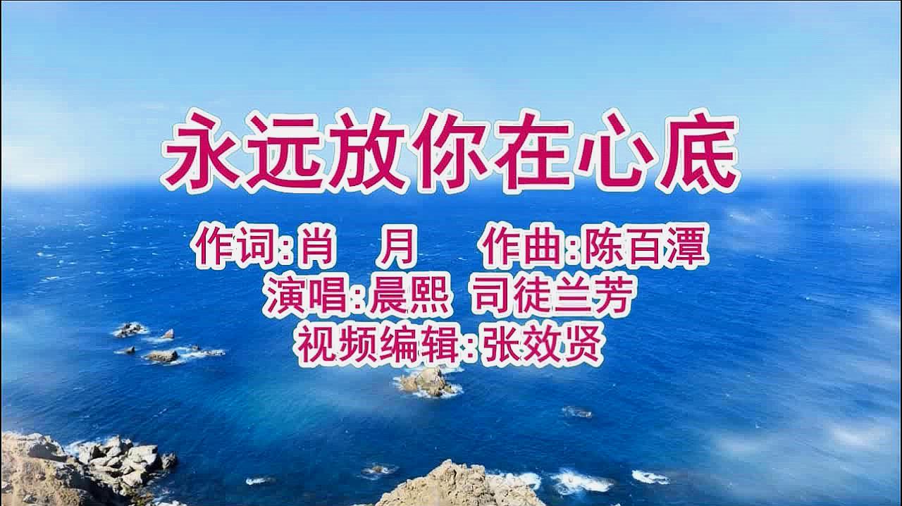 晨熙和司徒蘭芳演唱的《永遠放你在心底》好聽極了,百聽不厭