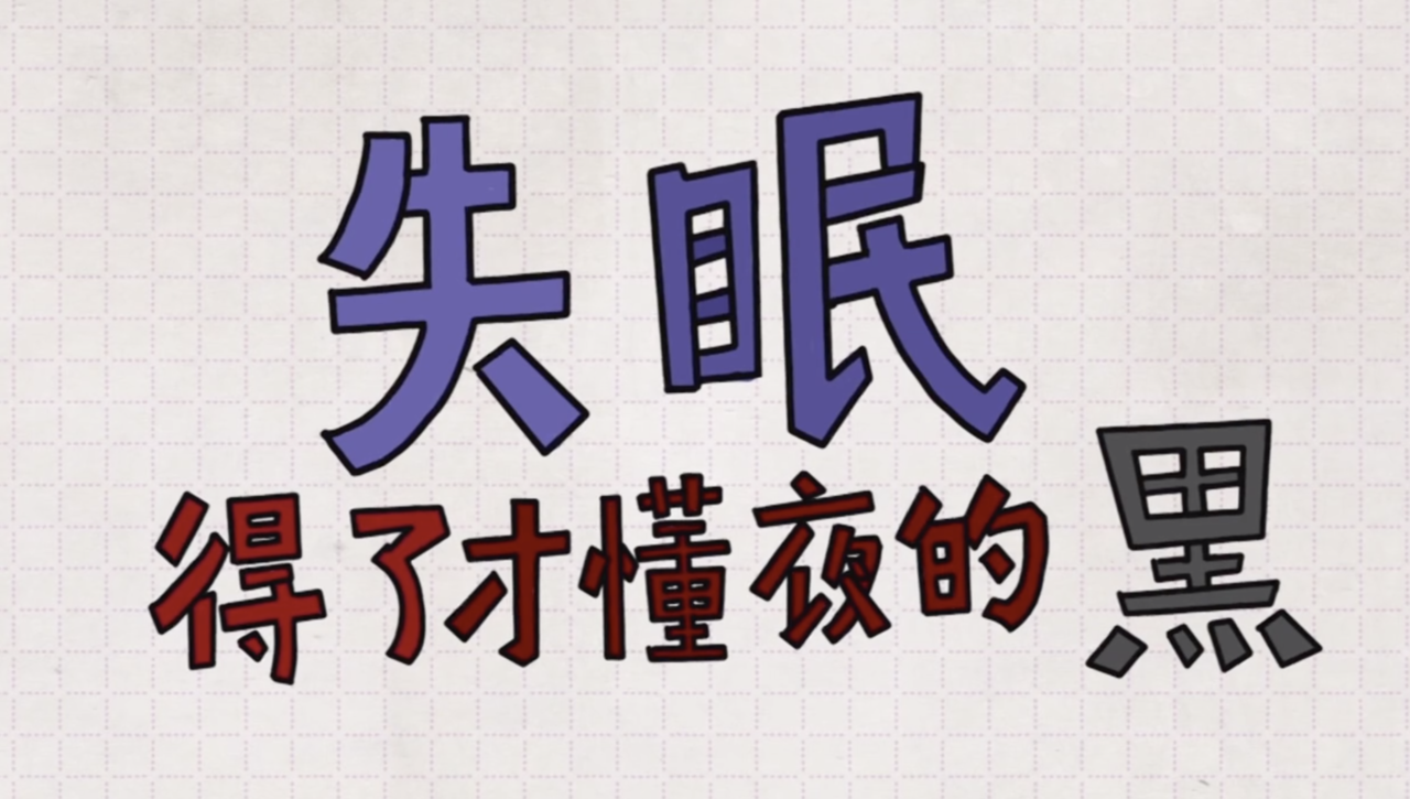失眠,得了才懂夜的黑