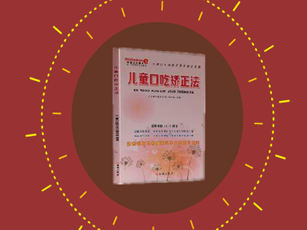 「秒懂百科」一分鐘讀懂兒童口吃矯正法