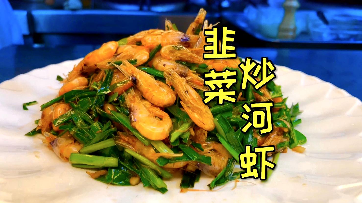 分享一道韭菜炒河虾鲜酥松脆,下酒必备,制作非常简单