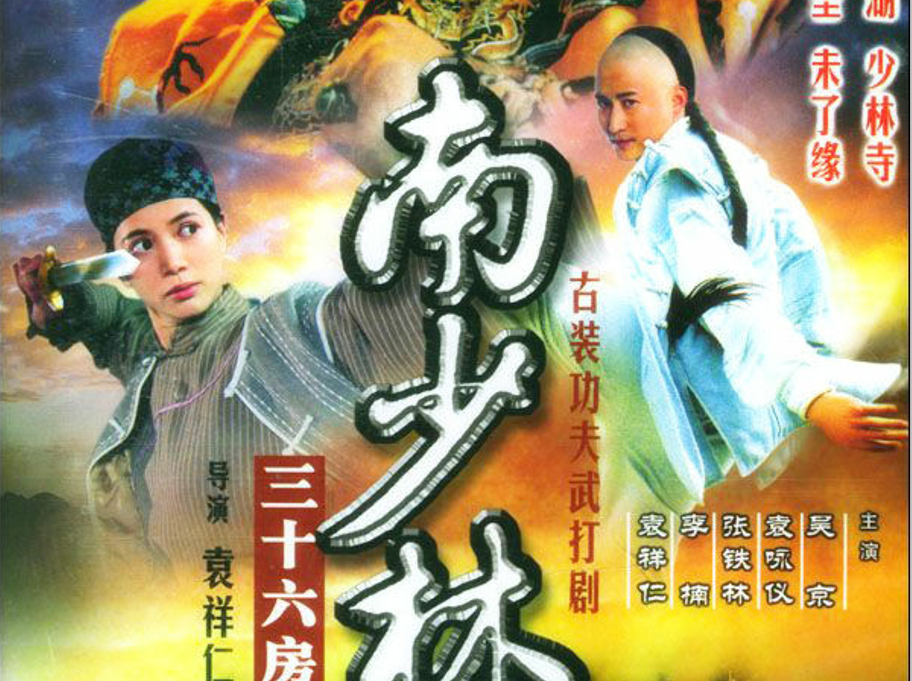 「秒懂百科」一分钟了解南少林三十六房