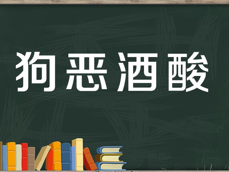 狗猛酒酸的故事图片