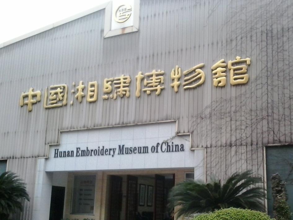 一分钟带你游遍中国湘绣博物馆