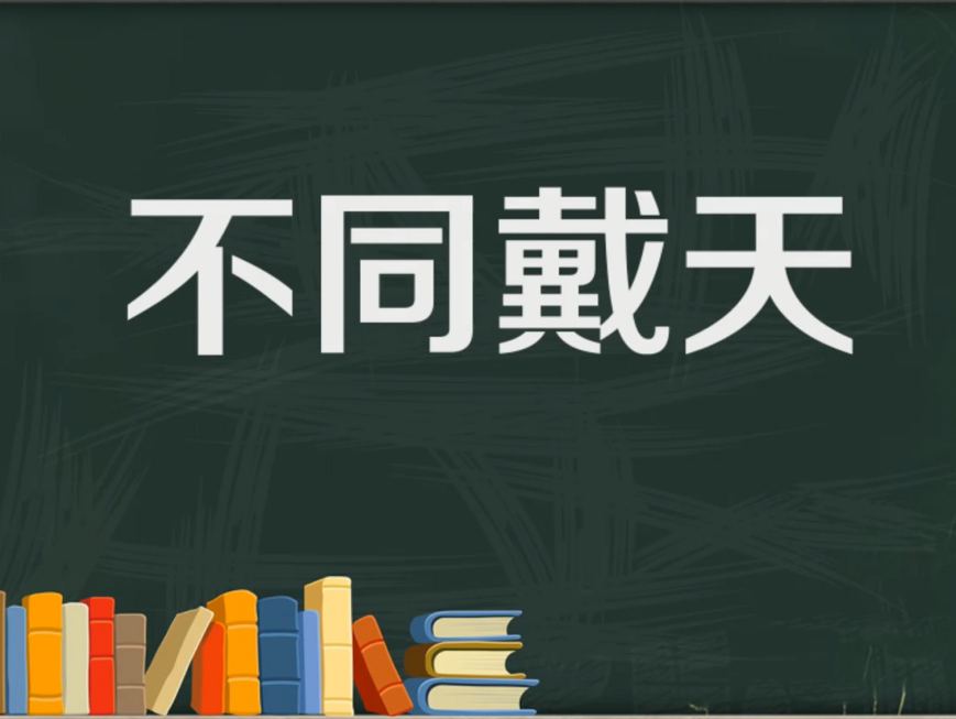 【秒懂百科】一分钟了解不同戴天