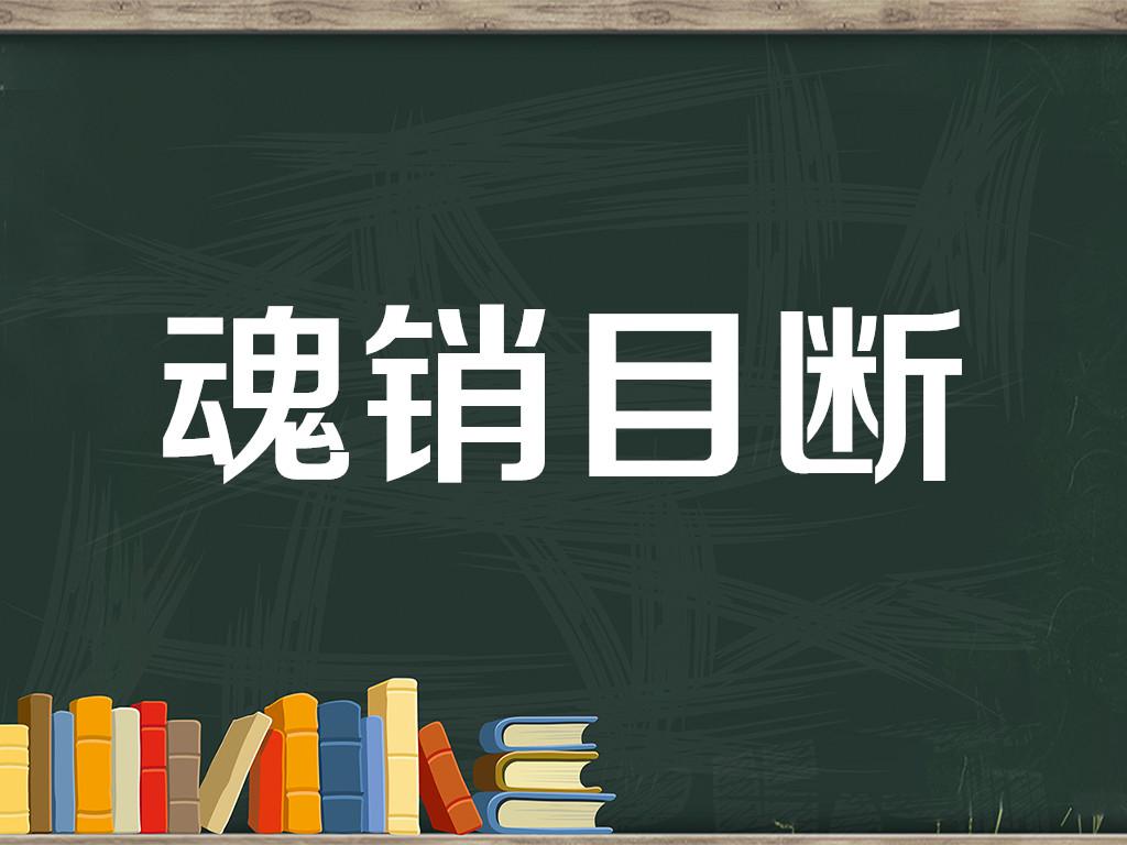 【秒懂百科】一分钟了解魂销目断