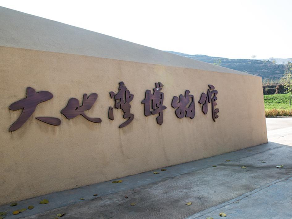 一分钟带你游遍大地湾博物馆