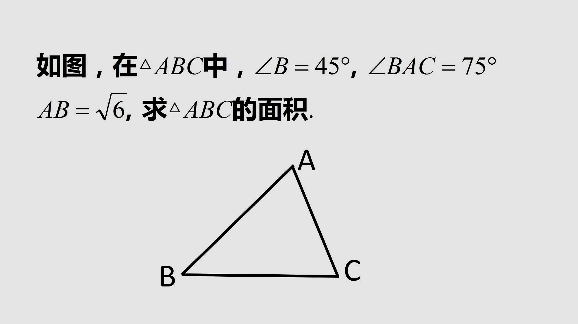 初中數學,∠b=45°,∠bac=75°,ab=√6,求三角形abc的面積?