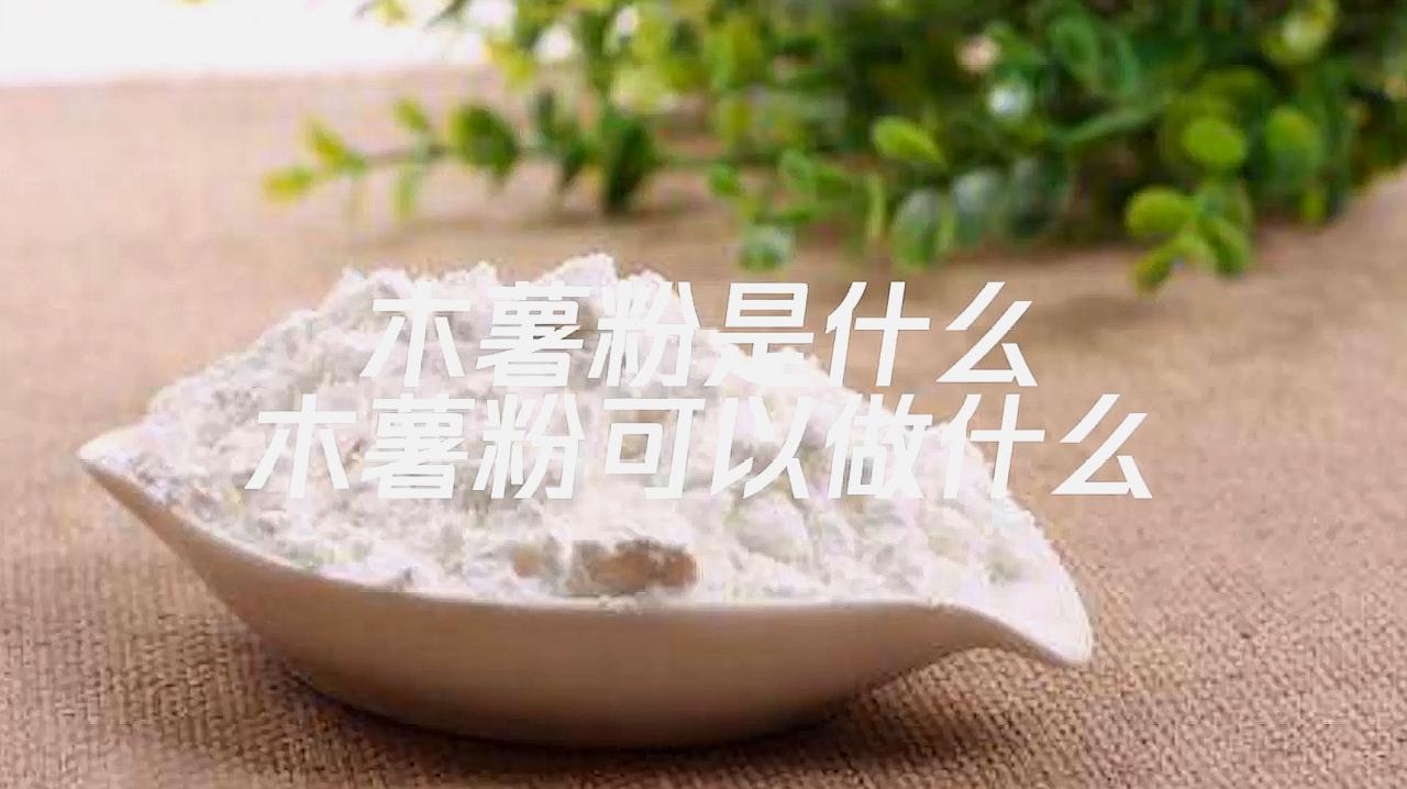 木薯澱粉怎麼做