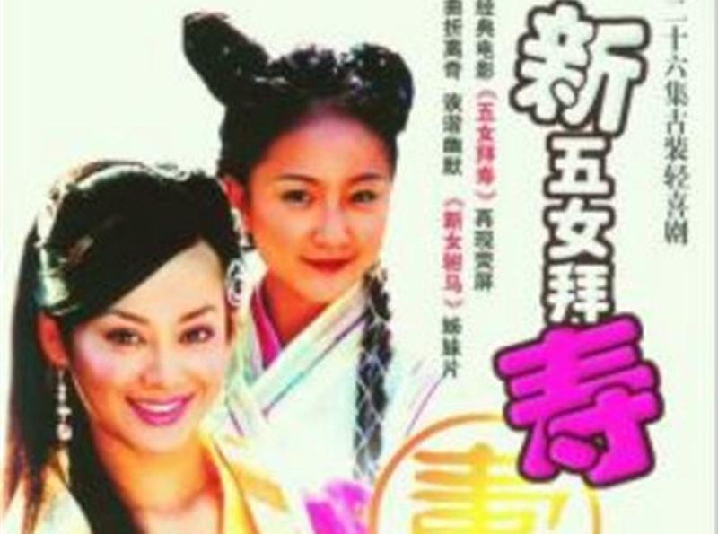 「秒懂百科」一分钟了解新五女拜寿