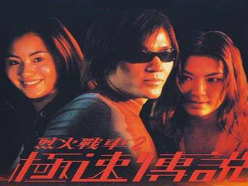 一分钟了解烈火战车2:极速传说