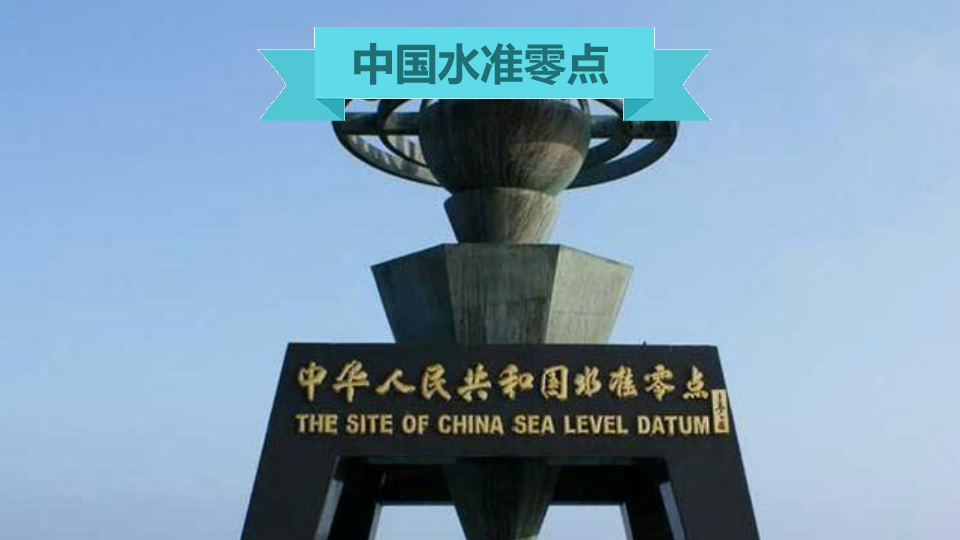 中国水准零点:国内唯一的水准零点