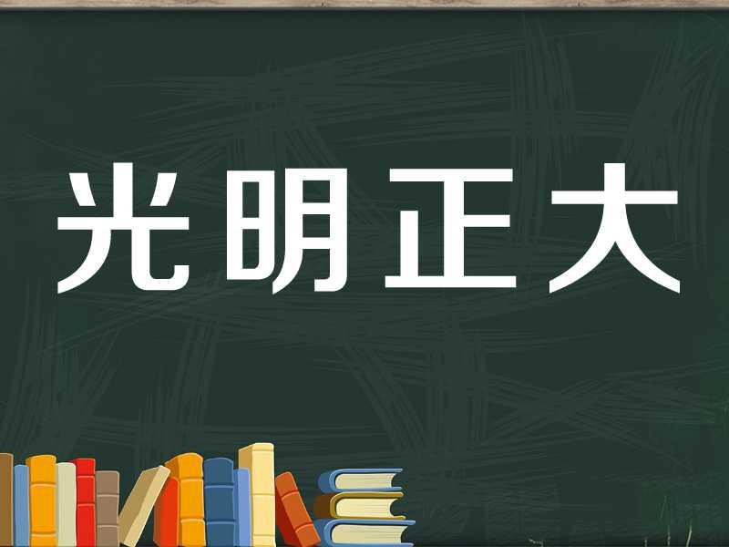 【秒懂百科】一分钟了解光明正大