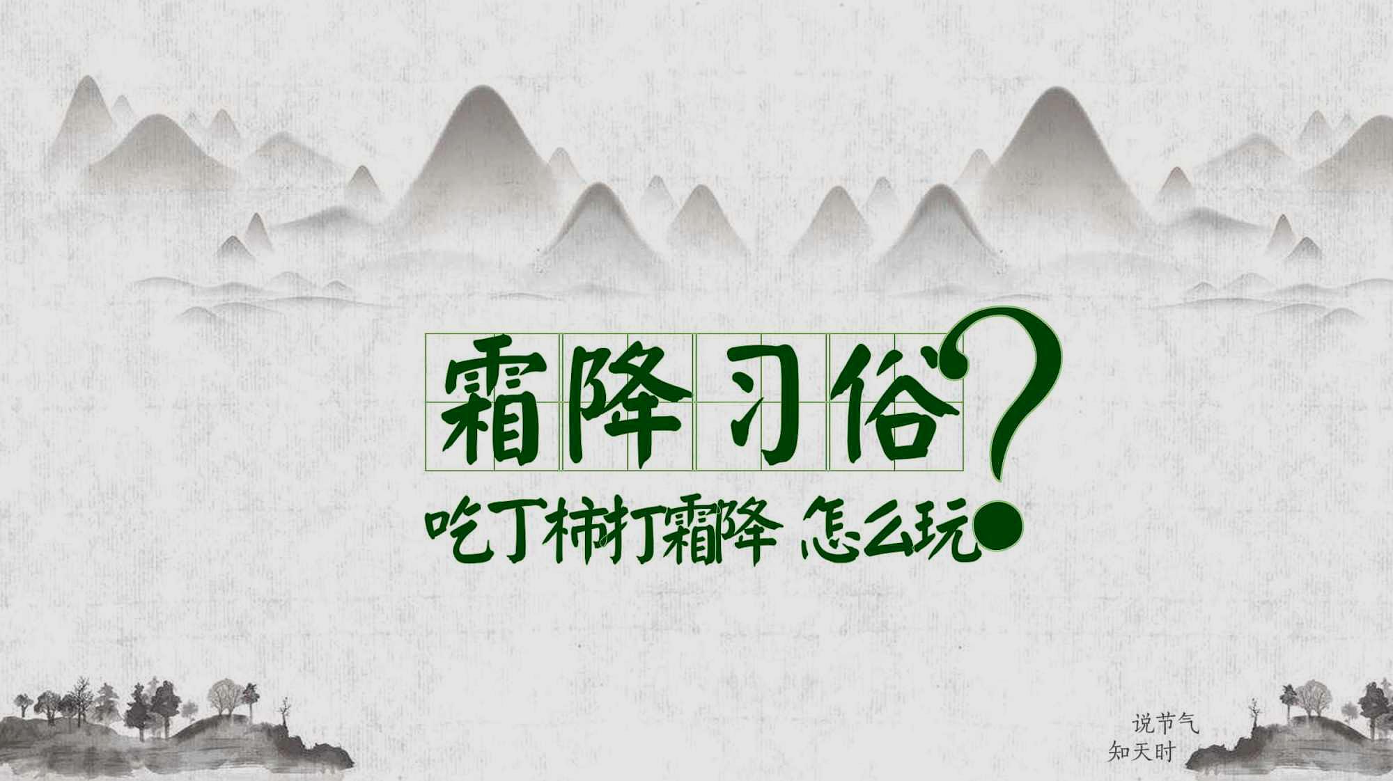 霜降习俗:吃柿子,打霜降怎么玩?节气先生趣说二十四节气霜降3