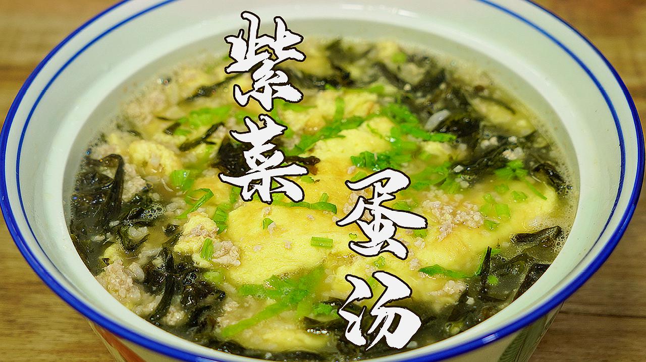 紫菜雞蛋湯,廣東這種做法,湯白味濃,大人小孩都愛喝