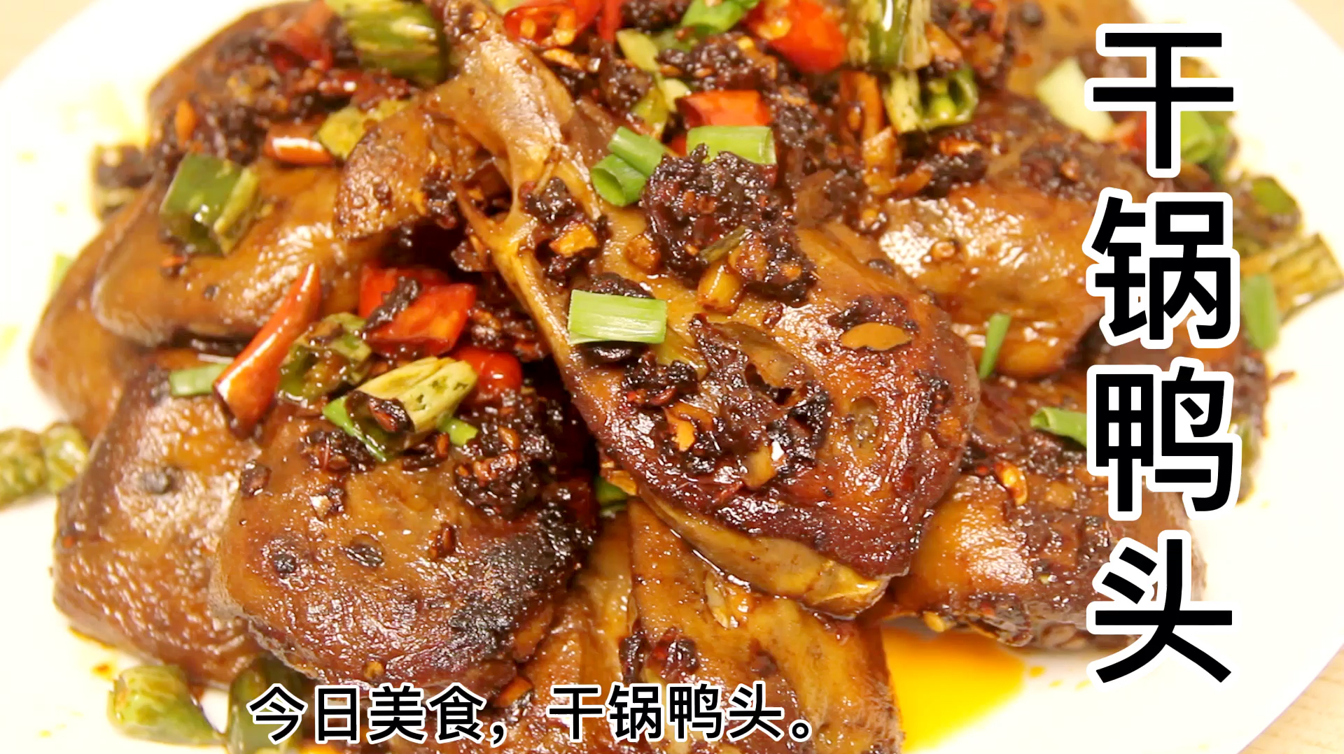 鸭头都有哪些好吃的做法?