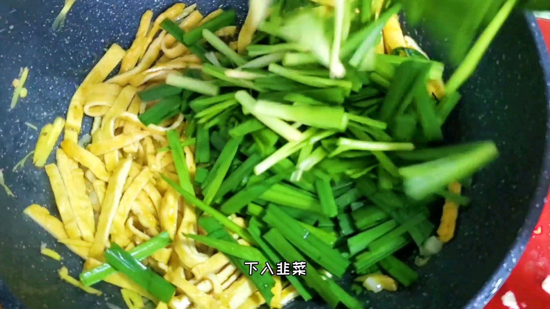 韭菜豆乾的標準做法