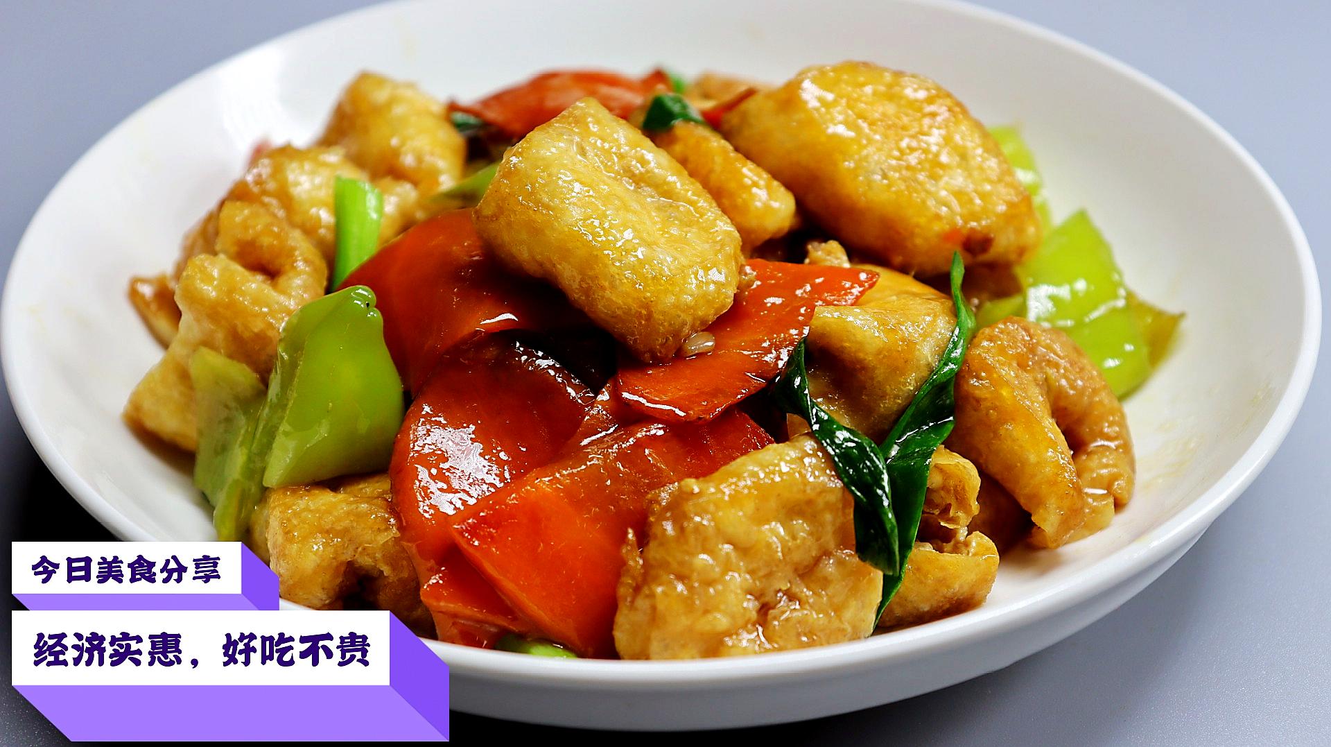 油豆腐搭配胡萝卜的家常做法,豆腐鲜香美味,好吃又实惠