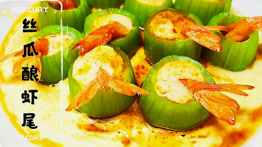 在家做的米其林—丝瓜酿虾仁,瓜中有蛋,蛋中有虾,美食的艺术