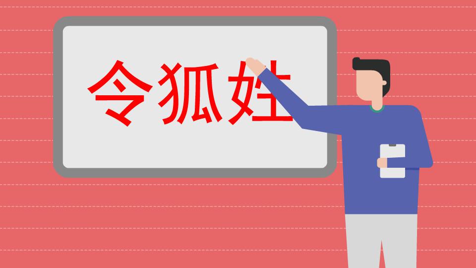 令狐姓:中华姓氏,源出于姬姓