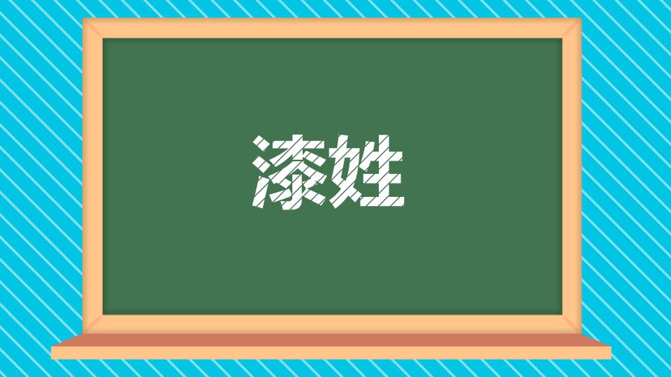 漆姓:中华姓氏,为神农后裔