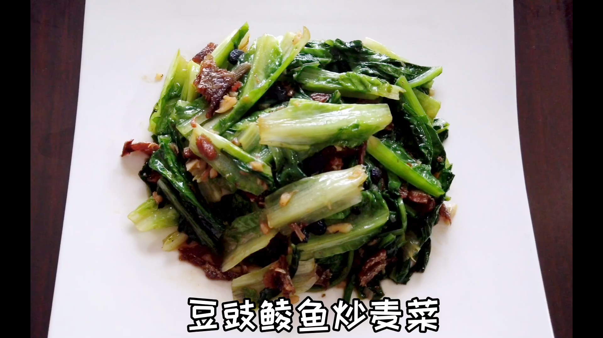 豆豉鯪魚炒油麥菜