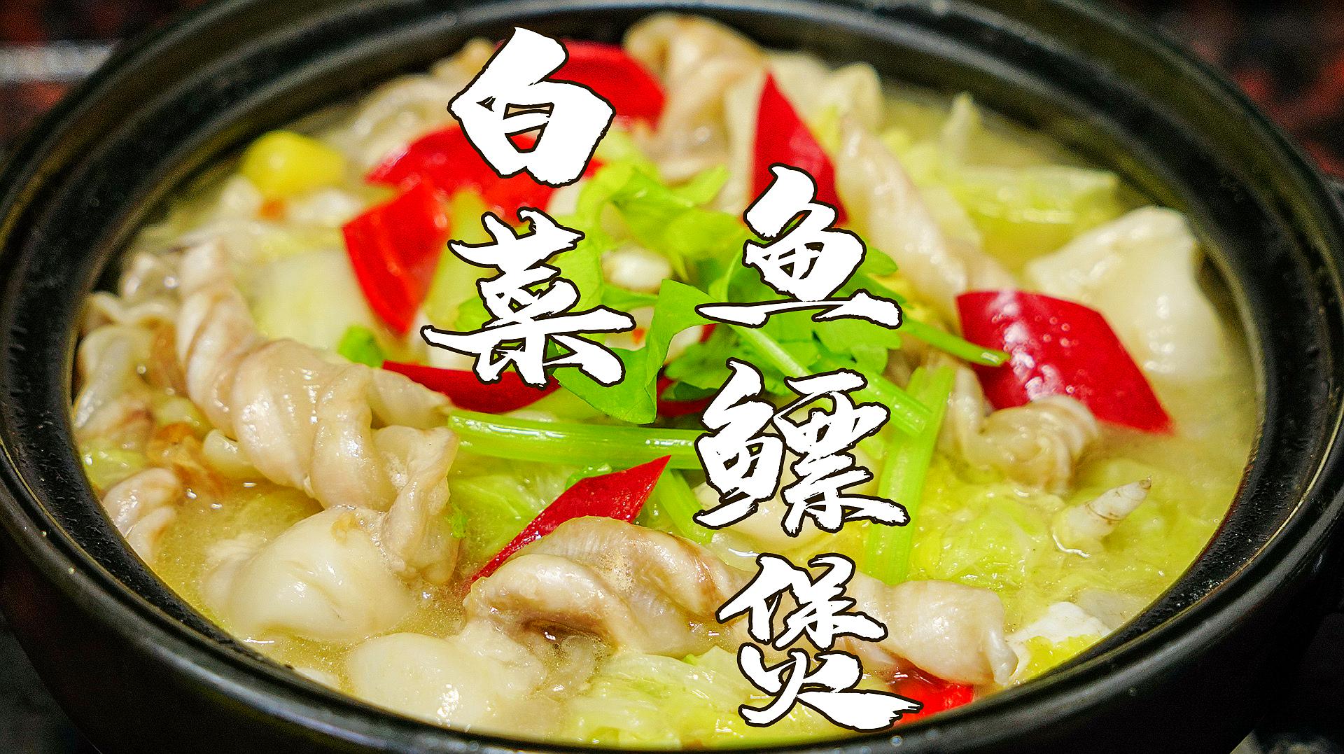 鱼鳔白菜煲,潮汕特色家常菜,鲜甜开胃