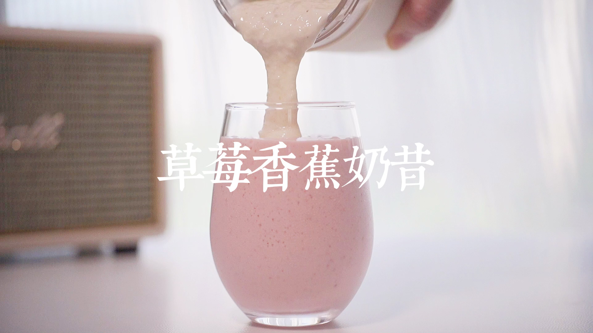 草莓香蕉养乐多奶昔