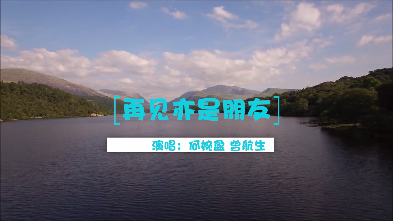 再见亦是朋友——曾航生,何婉盈