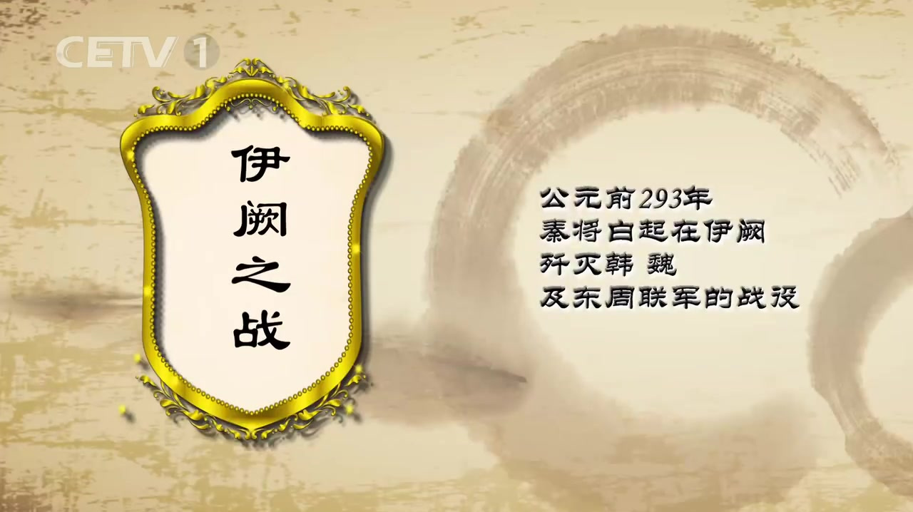 伊阙之战一举奠定了白起作为优秀军事将领的历史地位