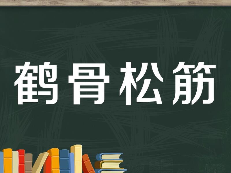 【秒懂百科】一分钟了解鹤骨松筋