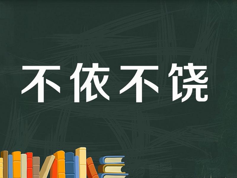 一分钟了解不依不饶