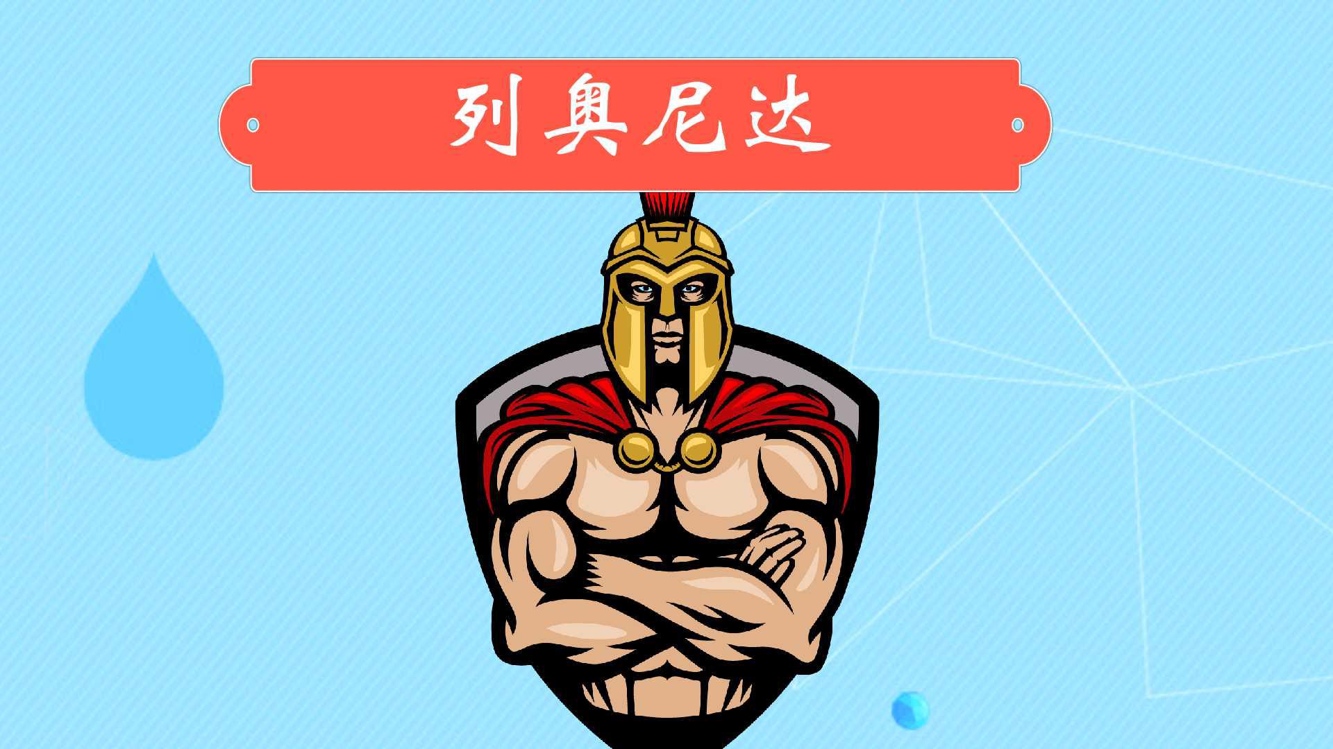 列奥尼达:古希腊斯巴达国王