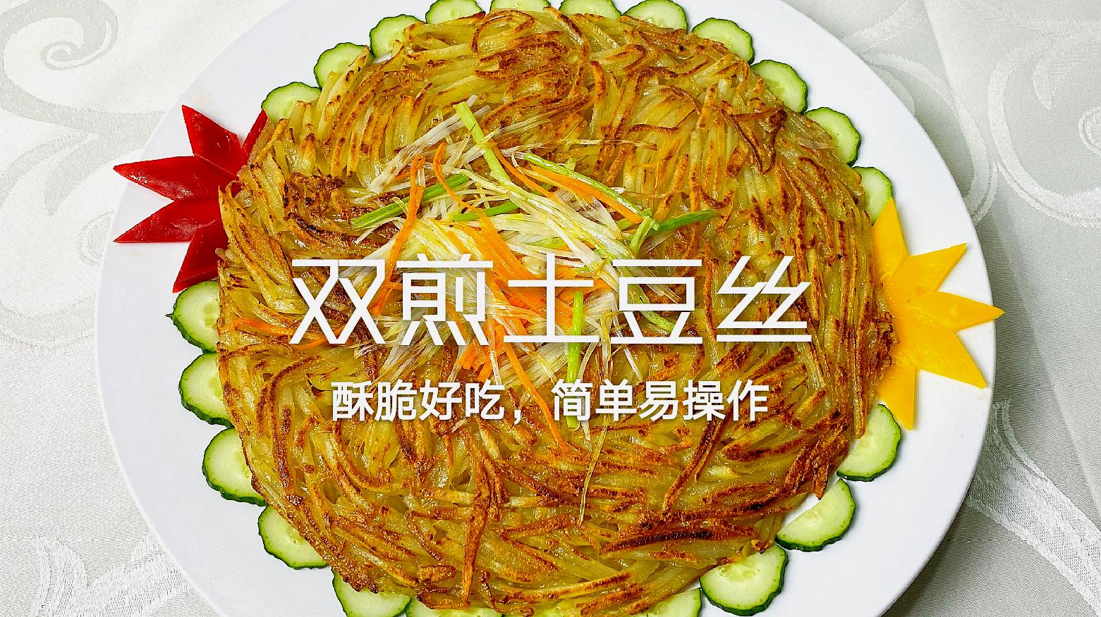 这道"双煎土豆丝"很多厨师觉得麻烦,在家里竟然5分钟就搞定!