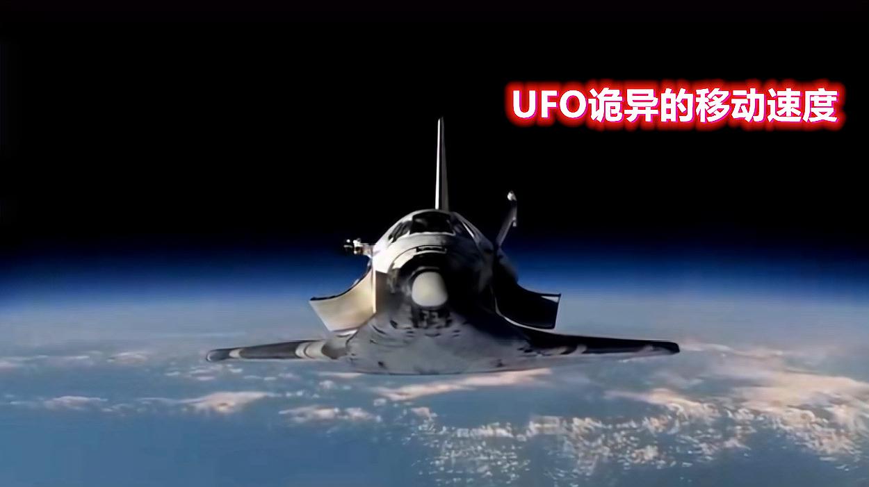 太空镜头拍摄不明飞行物ufo,移动如流星般诡异,你相信真存在吗