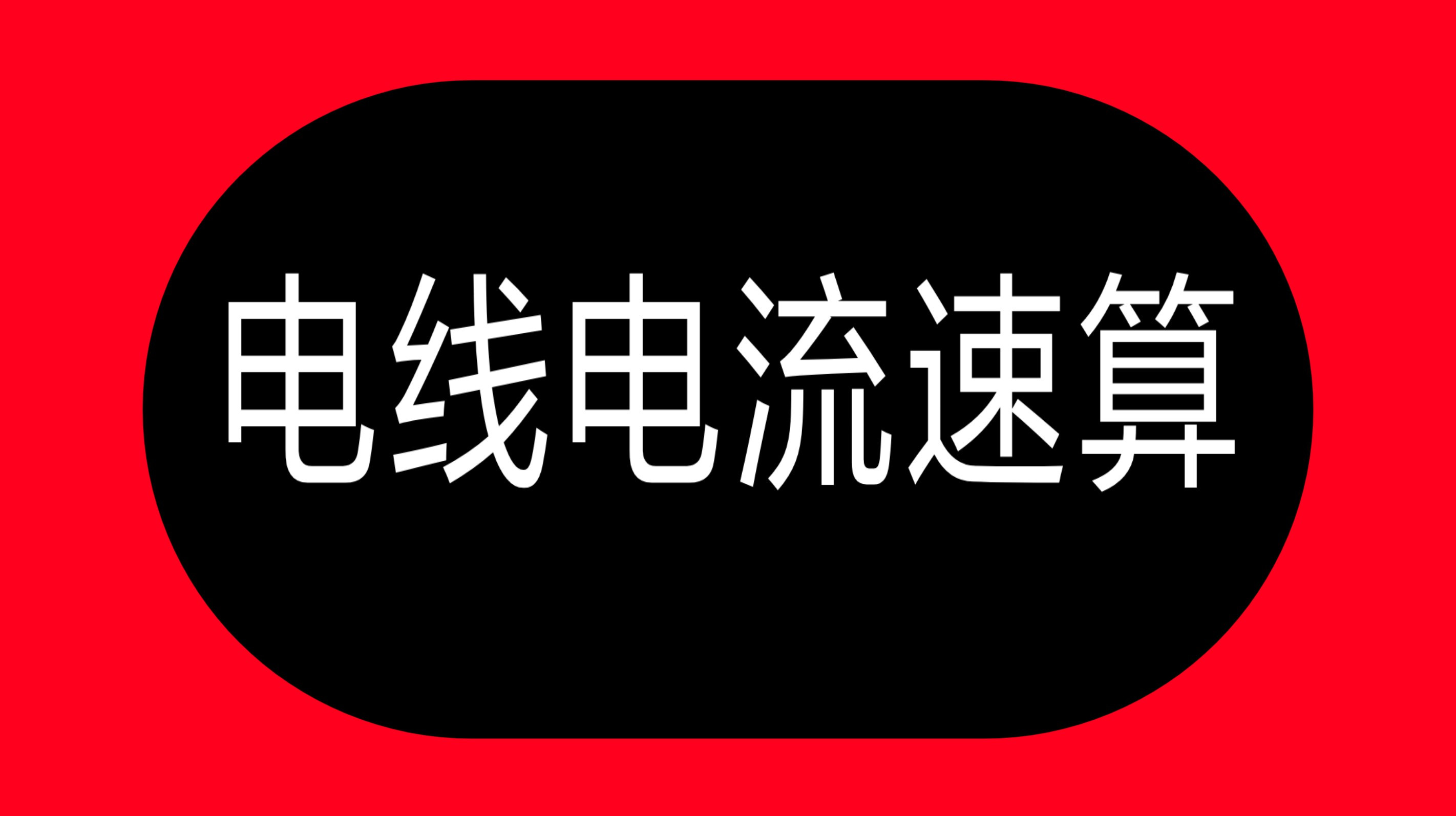 電線不會算電流,請記住這個電工口訣,比你埋頭苦幹3年電工都強