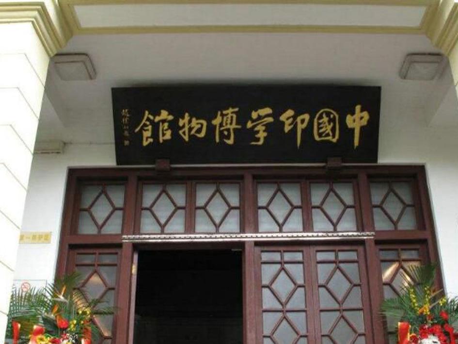 一分钟带你游遍中国印学博物馆