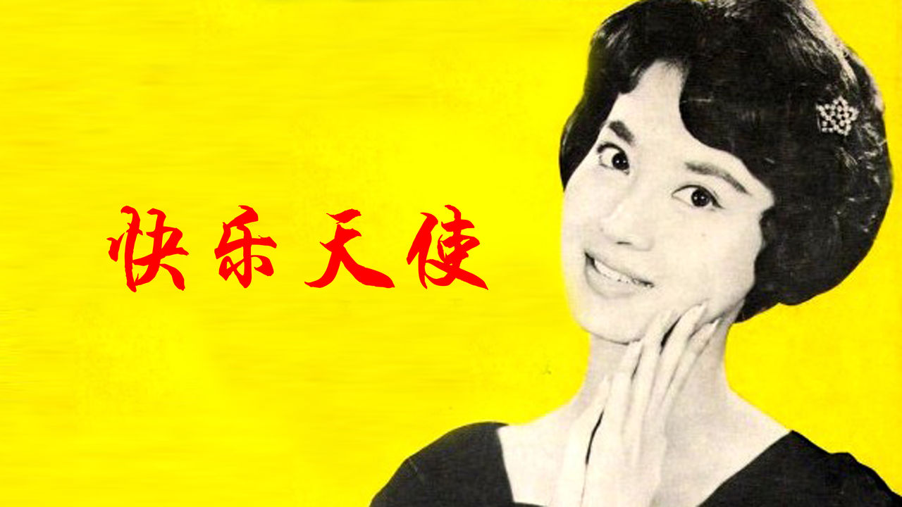 一分钟了解快乐天使