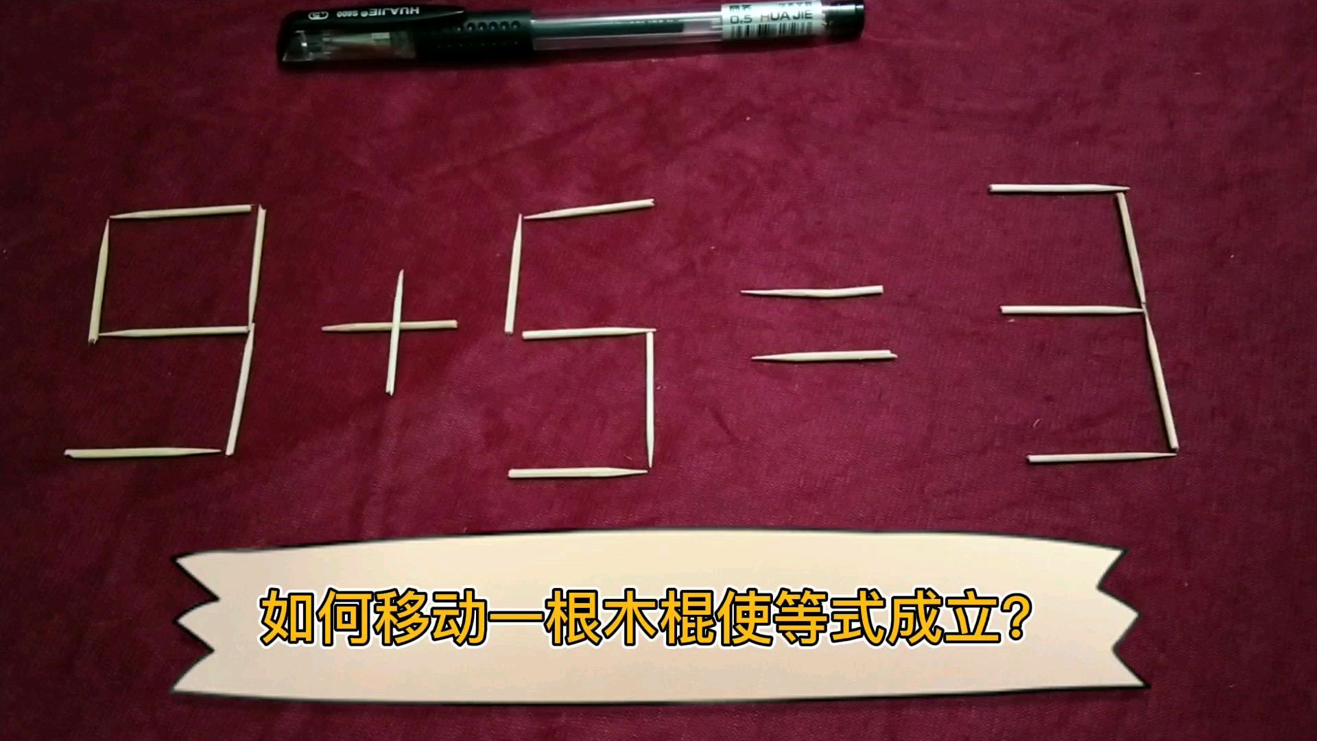 9 5=3,如何移動一根木棍使等式成立?智商高的人5秒內就能答對