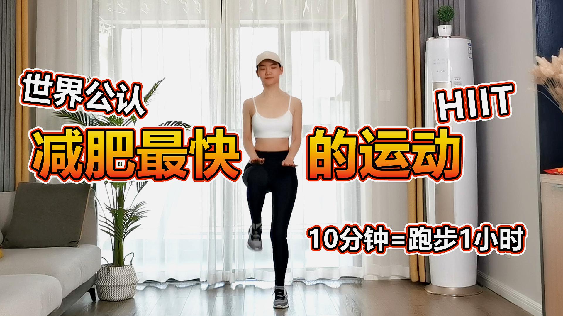 世界公認減肥最快的運動,就是hiit,10分鐘勝過跑步一小時!