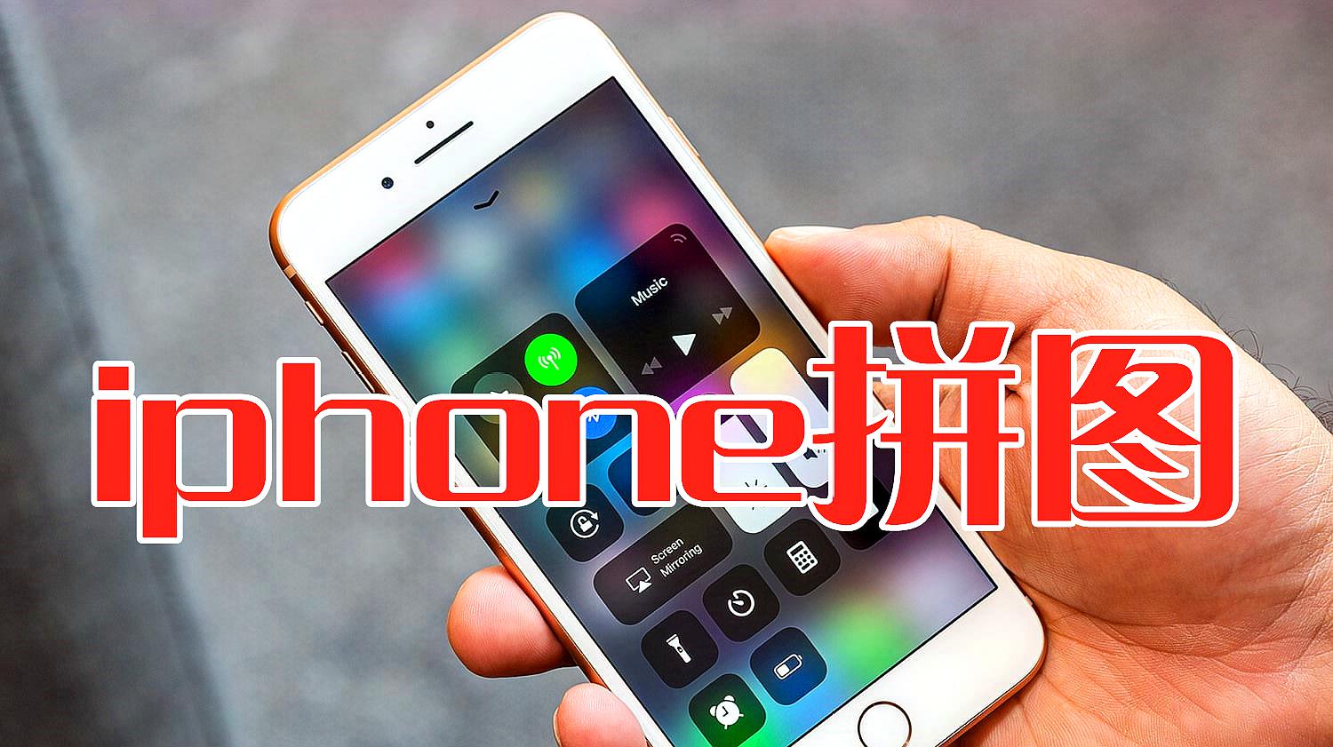 iphone蘋果手機如何進行拼圖?只需簡單設置一下,就能輕鬆實現